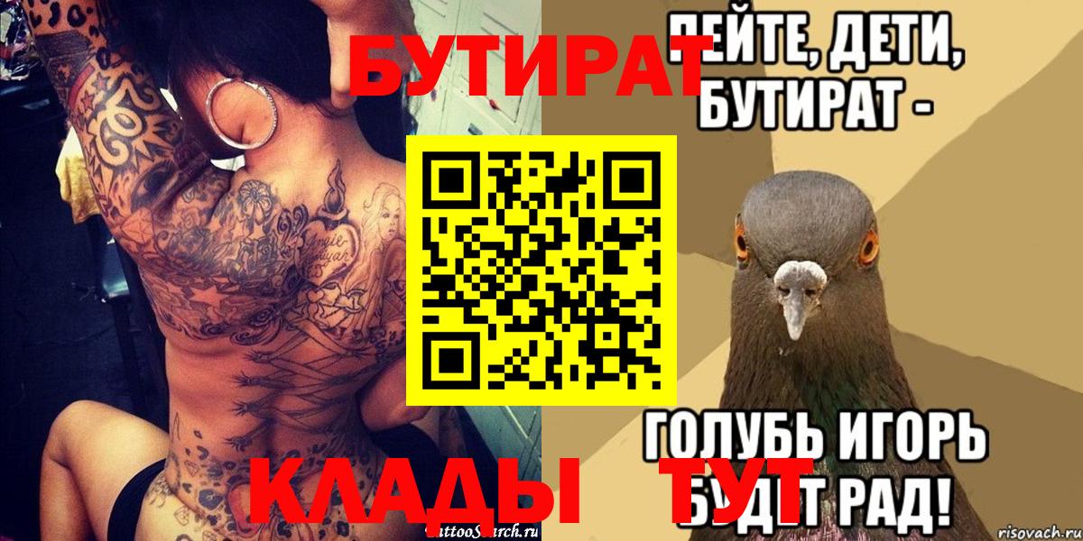 Рассказово  БУТИРАТ 1.4BDO  Вход с VPN 